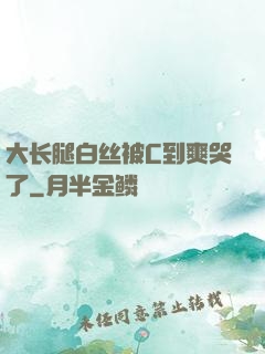 大长腿白丝被C到爽哭了
