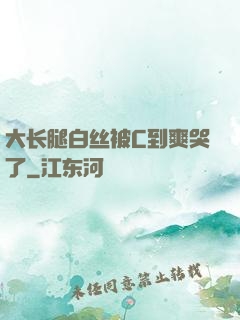 大长腿白丝被C到爽哭了