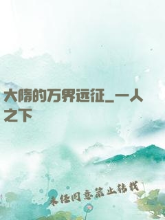 大隋的万界远征