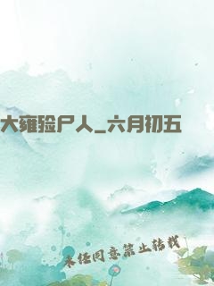 大雍殓尸人