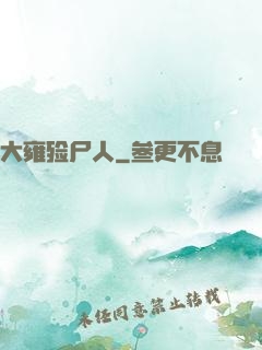 大雍殓尸人