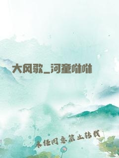 大风歌