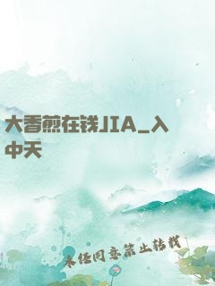 大香煎在钱JIA