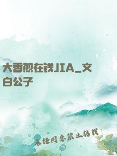 大香煎在钱JIA