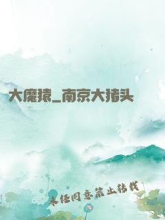 大魔猿