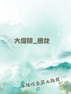 大魔猿