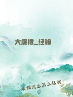 大魔猿