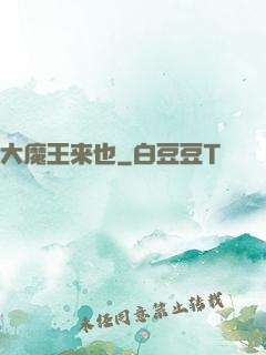 大魔王来也
