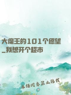 大魔王的101个愿望