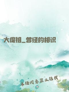 大魔祖