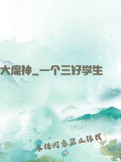 大魔神