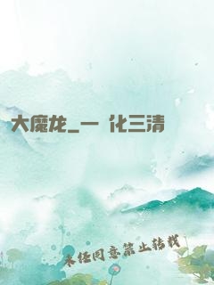 大魔龙