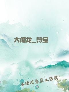 大魔龙