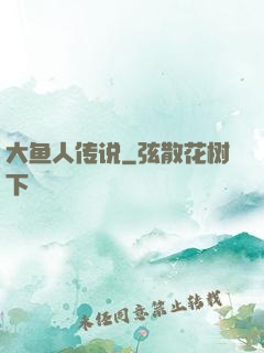 大鱼人传说