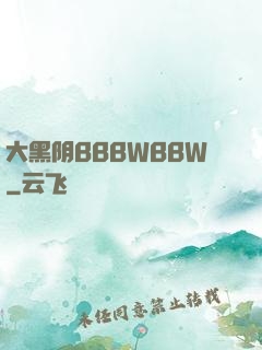 大黑阴BBBWBBW