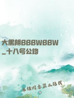 大黑阴BBBWBBW