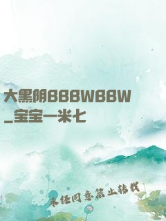 大黑阴BBBWBBW
