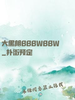 大黑阴BBBWBBW