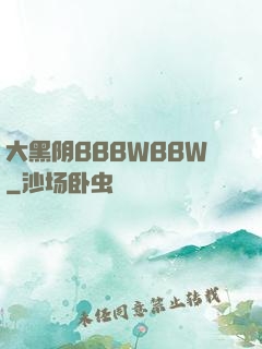大黑阴BBBWBBW