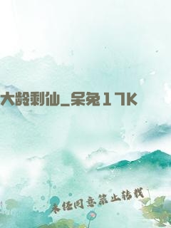 大龄剩仙