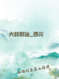 大龄剩仙