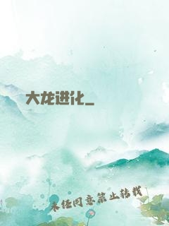 大龙进化