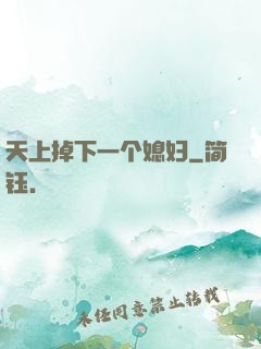 天上掉下一个媳妇
