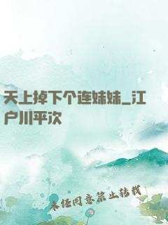 天上掉下个连妹妹