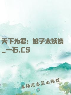 天下为君：娘子太妖娆