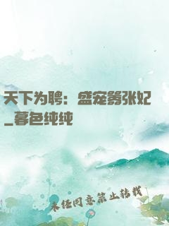 天下为聘：盛宠嚣张妃