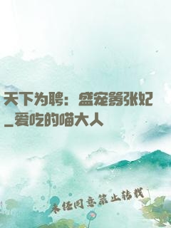 天下为聘：盛宠嚣张妃