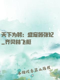 天下为聘：盛宠嚣张妃