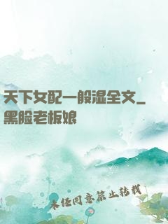 天下女配一般湿全文