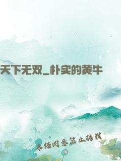 天下无双