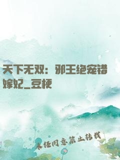 天下无双：邪王绝宠错嫁妃