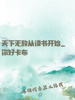 天下无敌从读书开始