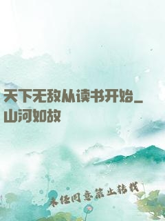 天下无敌从读书开始