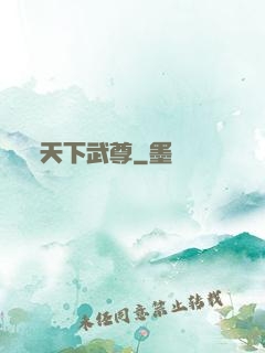 天下武尊