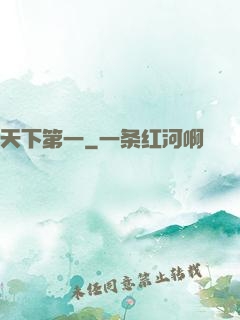 天下第一