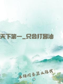 天下第一
