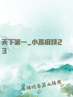 天下第一