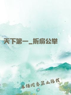 天下第一