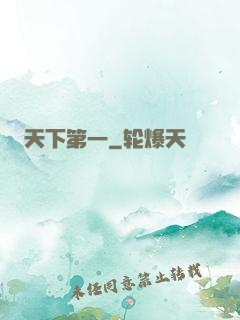 天下第一