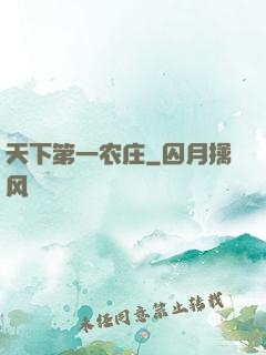 天下第一农庄