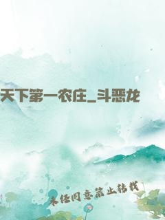 天下第一农庄