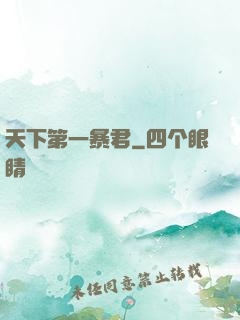 天下第一暴君