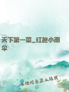天下第一菜