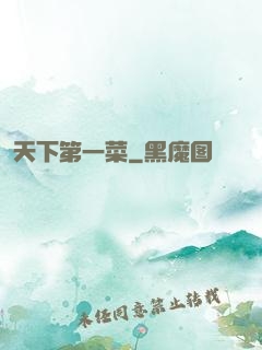 天下第一菜