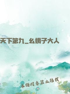 天下第九