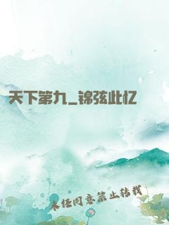 天下第九
